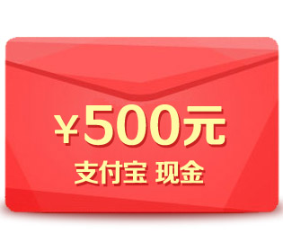 ¥500 支付宝红包