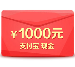 ¥1000 支付宝红包