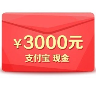 ¥3000 支付宝红包